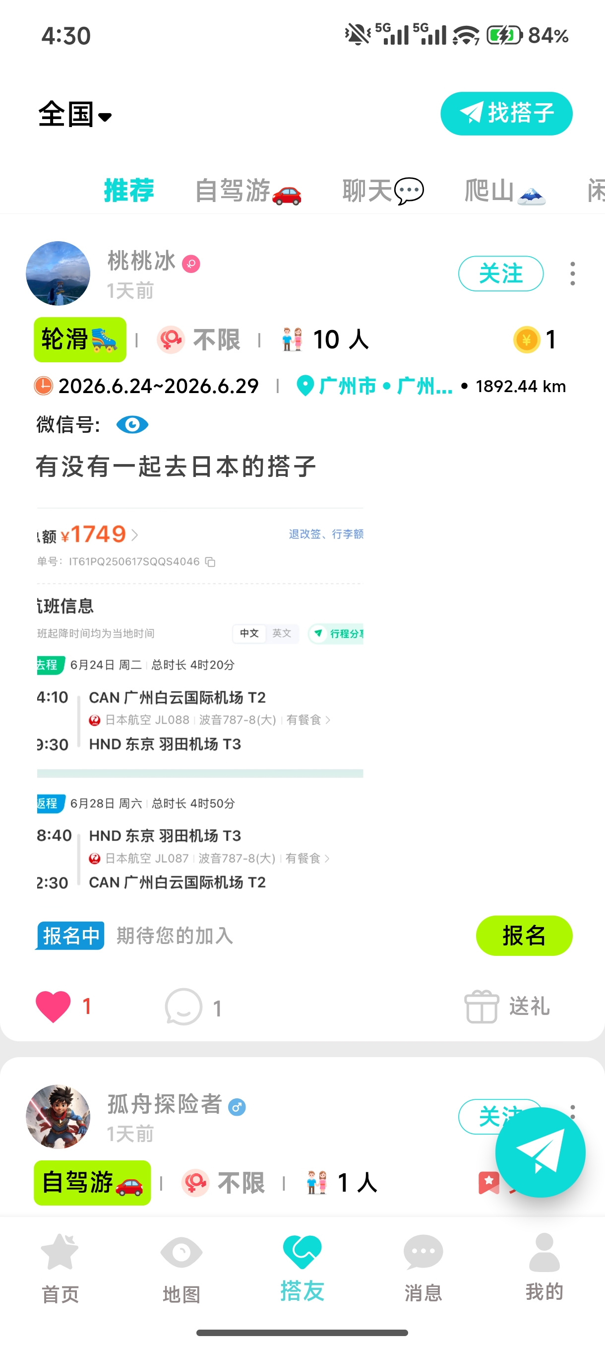 旅友Tour 搭子界面